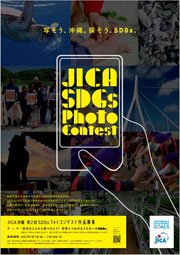 JICA SDGs Photo contestポスター