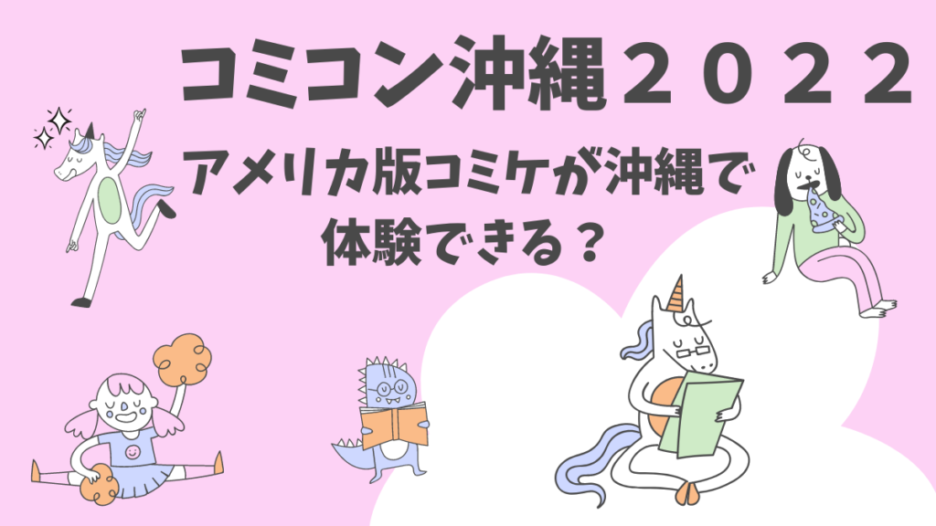 comic con okinawa 2022