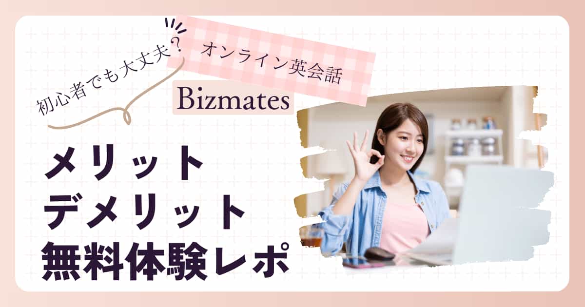 Bizmates オンライン　英会話　無料体験