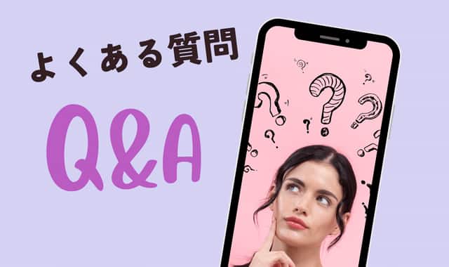 よくある質問　FAQ QNA Q&A