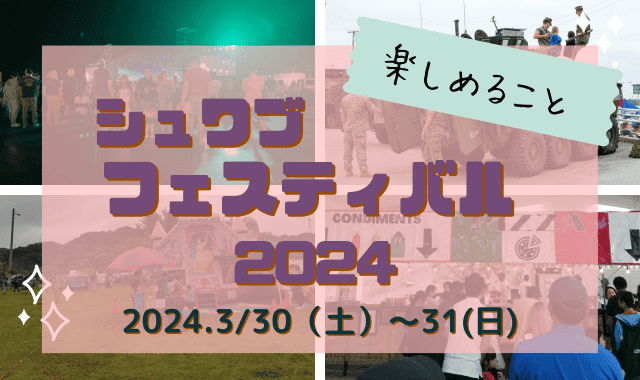 沖縄米軍基地イベント2024|キャンプシュワブ・フェスティバル3/30~31開催！！