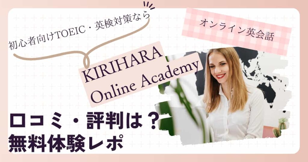 KIRIHARA Online Academy TOEICコースの口コミや評判