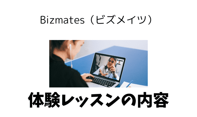 オンライン英会話「ビズメイツ(bizmates)」の無料体験レッスンレポート