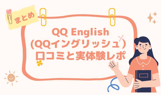 QQ English（QQイングリッシュ）の口コミと実体験レポのまとめ