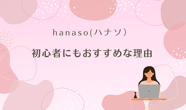 2023.08最新|hanaso（ハナソ）オトクなキャンペーン