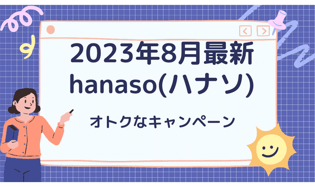 2023.08最新|hanaso（ハナソ）オトクなキャンペーン