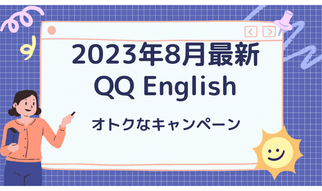 2023年8月最新|QQ English(QQイングリッシュ)オトクなキャンペーン