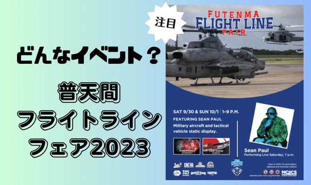 沖縄米軍基地イベント2023|普天間フライトラインフェア