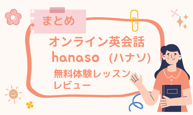 オンライン英会話hanaso(ハナソ)無料体験レッスンレビュー