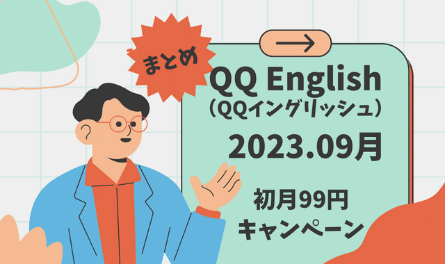 2023.9月最新|QQ English（QQイングリッシュ）初月99円～キャンペーン