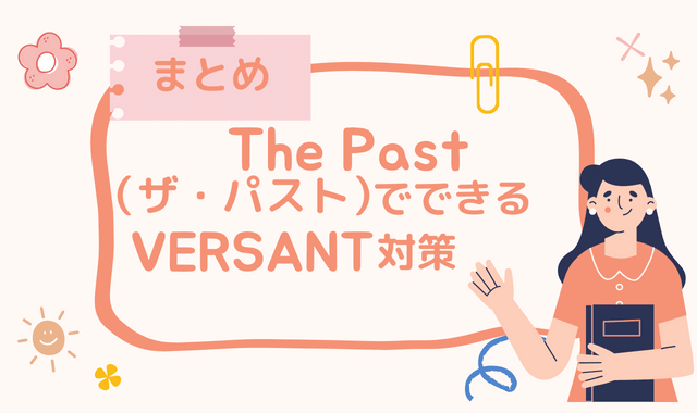 The Past(ザ・パスト)|VERSANT対策無料カウンセリング実体験徹底レビュー