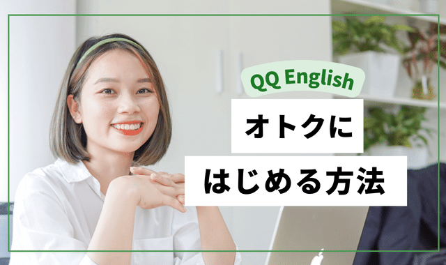 2023.9月最新|QQ English（QQイングリッシュ）初月99円～キャンペーン