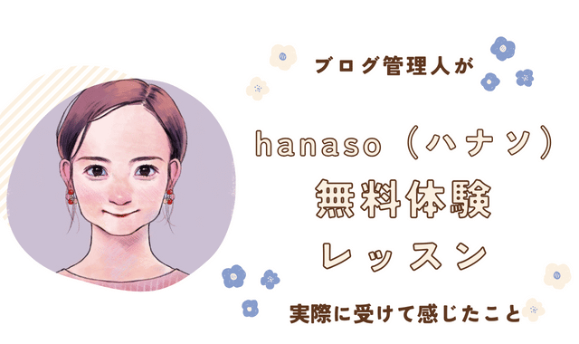 オンライン英会話hanaso(ハナソ)無料体験レッスンレビュー