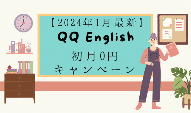 2024.1月最新|QQ English（QQイングリッシュ）初月0円キャンペーン