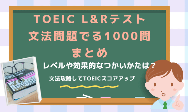 TOEIC L&R TEST文法対策|でる1000でリーディングスコアアップ