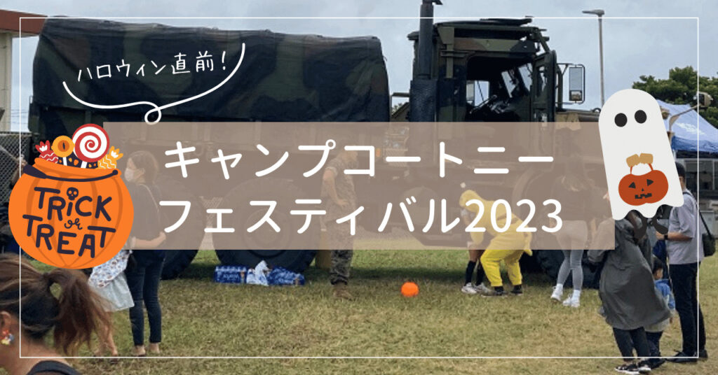 沖縄米軍基地イベント2023|コートニー フェスティバル10/21(土)～10/22(日)