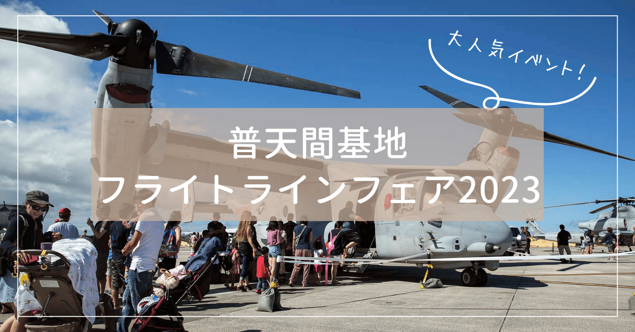 沖縄米軍基地イベント2023|普天間フライトラインフェア