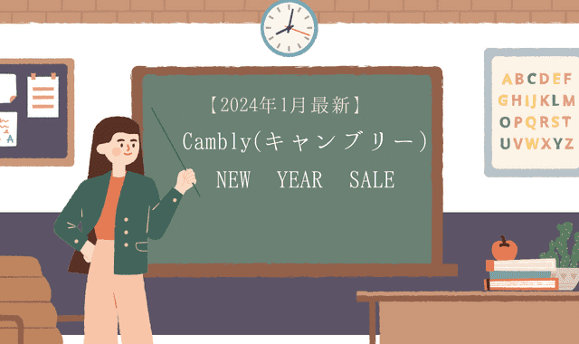 【2024年1月最新】Cambly(キャンブリー)NEW YEARセール｜1年プランが実質6か月無料!!